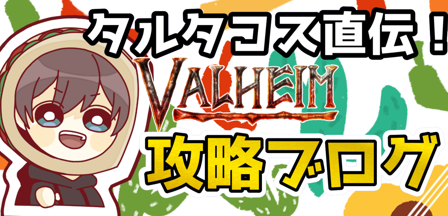 Valheim攻略｜タルタコスの革命記録